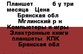 Планшет Lenovo  б/у три месяца › Цена ­ 15 000 - Брянская обл., Мглинский р-н Компьютеры и игры » Электронные книги, планшеты, КПК   . Брянская обл.